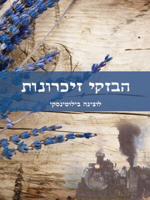 cover image of הבזקי זכרונות